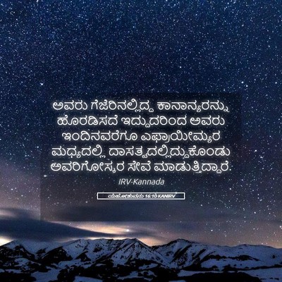 Picture 05 - ಯೆಹೋಶುವನು 16:10 KANIRV - ಅವರು - Bible Verse Picture