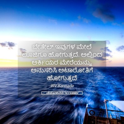 Picture 05 - ಯೆಹೋಶುವನು 16:2 KANIRV - ಬೇತೇಲ್ ಇವುಗಳ ಮೇಲೆ - Bible Verse Picture