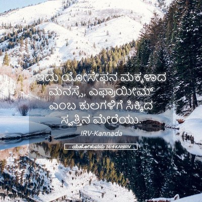 Picture 05 - ಯೆಹೋಶುವನು 16:4 KANIRV - ಇದು ಯೋಸೇಫನ - Bible Verse Picture
