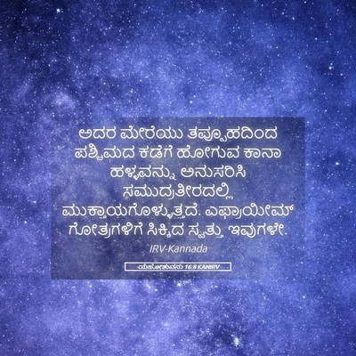 Picture 05 - ಯೆಹೋಶುವನು 16:8 KANIRV - ಅದರ ಮೇರೆಯು - Bible Verse Picture
