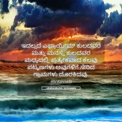 Picture 05 - ಯೆಹೋಶುವನು 16:9 KANIRV - ಇದಲ್ಲದೆ ಎಫ್ರಾಯೀಮ್ - Bible Verse Picture
