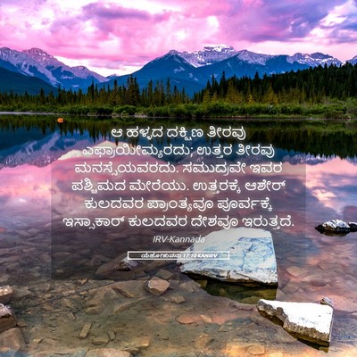 Picture 05 - ಯೆಹೋಶುವನು 17:10 KANIRV - ಆ ಹಳ್ಳದ ದಕ್ಷಿಣ - Bible Verse Picture