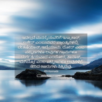 Picture 05 - ಯೆಹೋಶುವನು 17:11 KANIRV - ಇದಲ್ಲದೆ - Bible Verse Picture