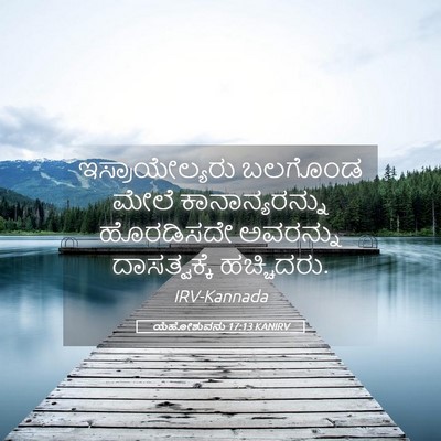 Picture 05 - ಯೆಹೋಶುವನು 17:13 KANIRV - ಇಸ್ರಾಯೇಲ್ಯರು - Bible Verse Picture