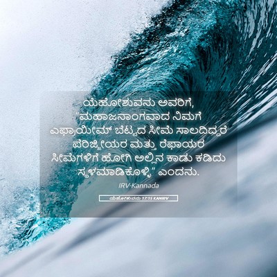Picture 05 - ಯೆಹೋಶುವನು 17:15 KANIRV - ಯೆಹೋಶುವನು ಅವರಿಗೆ, - Bible Verse Picture