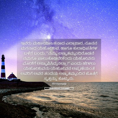 Picture 05 - ಯೆಹೋಶುವನು 17:4 KANIRV - ಇವರು ಮಹಾಯಾಜಕನಾದ - Bible Verse Picture