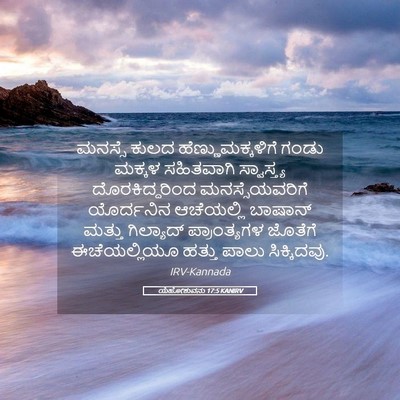 Picture 05 - ಯೆಹೋಶುವನು 17:5 KANIRV - ಮನಸ್ಸೆ ಕುಲದ - Bible Verse Picture