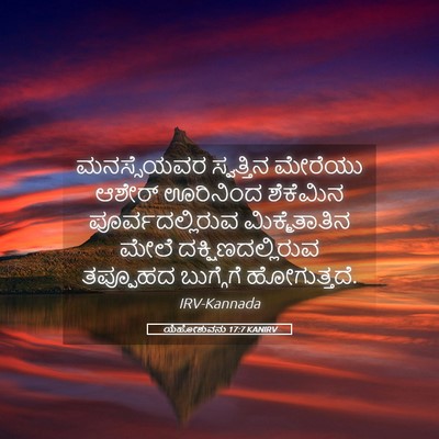 Picture 05 - ಯೆಹೋಶುವನು 17:7 KANIRV - ಮನಸ್ಸೆಯವರ - Bible Verse Picture