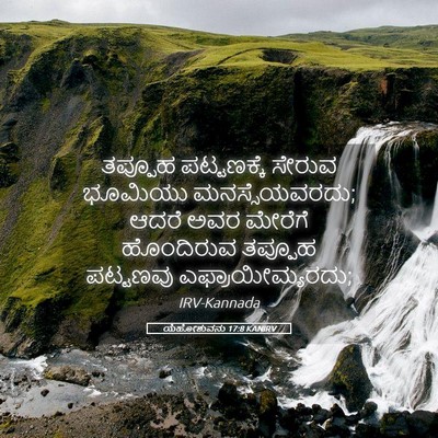 Picture 05 - ಯೆಹೋಶುವನು 17:8 KANIRV - ತಪ್ಪೂಹ ಪಟ್ಟಣಕ್ಕೆ - Bible Verse Picture
