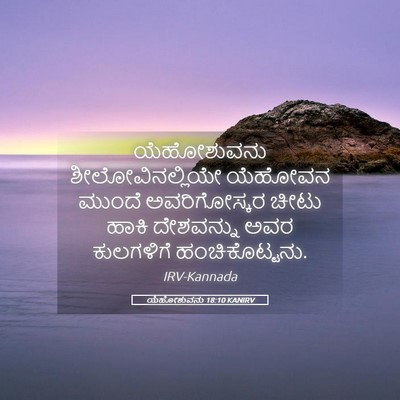 Picture 05 - ಯೆಹೋಶುವನು 18:10 KANIRV - ಯೆಹೋಶುವನು - Bible Verse Picture