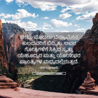 Picture 05 - ಯೆಹೋಶುವನು 18:11 KANIRV - ಚೀಟು ಮೊದಲು - Bible Verse Picture