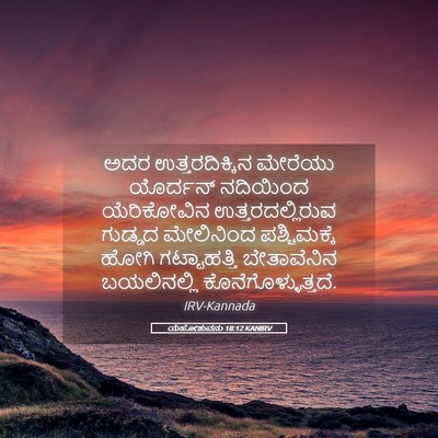 Picture 05 - ಯೆಹೋಶುವನು 18:12 KANIRV - ಅದರ ಉತ್ತರದಿಕ್ಕಿನ - Bible Verse Picture