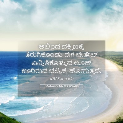 Picture 05 - ಯೆಹೋಶುವನು 18:13 KANIRV - ಅಲ್ಲಿಂದ - Bible Verse Picture