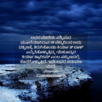 Picture 05 - ಯೆಹೋಶುವನು 18:14 KANIRV - ಅದರ ಮೇರೆಯ ಪಶ್ಚಿಮದ - Bible Verse Picture