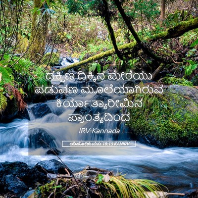 Picture 05 - ಯೆಹೋಶುವನು 18:15 KANIRV - ದಕ್ಷಿಣ ದಿಕ್ಕಿನ - Bible Verse Picture