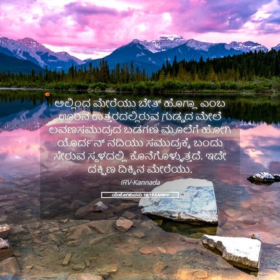 Picture 05 - ಯೆಹೋಶುವನು 18:19 KANIRV - ಅಲ್ಲಿಂದ ಮೇರೆಯು - Bible Verse Picture