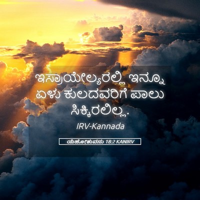Picture 05 - ಯೆಹೋಶುವನು 18:2 KANIRV - ಇಸ್ರಾಯೇಲ್ಯರಲ್ಲಿ - Bible Verse Picture
