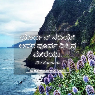 Picture 05 - ಯೆಹೋಶುವನು 18:20 KANIRV - ಯೊರ್ದನ್ ನದಿಯೇ ಅವರ - Bible Verse Picture