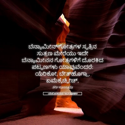 Picture 05 - ಯೆಹೋಶುವನು 18:21 KANIRV - ಬೆನ್ಯಾಮೀನ್ - Bible Verse Picture