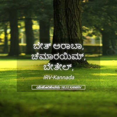 Picture 05 - ಯೆಹೋಶುವನು 18:22 KANIRV - ಬೇತ್ ಅರಾಬಾ, - Bible Verse Picture