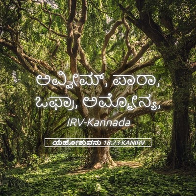 Picture 05 - ಯೆಹೋಶುವನು 18:23 KANIRV - ಅವ್ವೀಮ್, ಪಾರಾ, - Bible Verse Picture