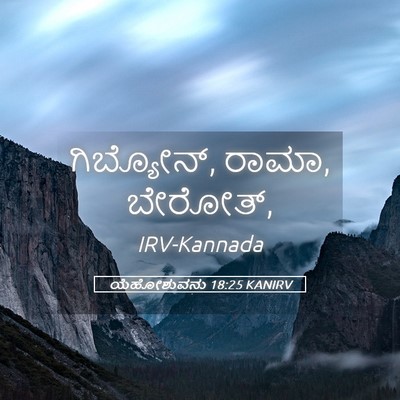 Picture 05 - ಯೆಹೋಶುವನು 18:25 KANIRV - ಗಿಬ್ಯೋನ್, ರಾಮಾ, - Bible Verse Picture