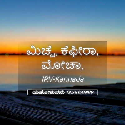 Picture 05 - ಯೆಹೋಶುವನು 18:26 KANIRV - ಮಿಚ್ಪೆ, ಕೆಫೀರಾ, - Bible Verse Picture