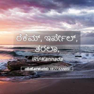 Picture 05 - ಯೆಹೋಶುವನು 18:27 KANIRV - ರೆಕೆಮ್, ಇರ್ಪೇಲ್, - Bible Verse Picture