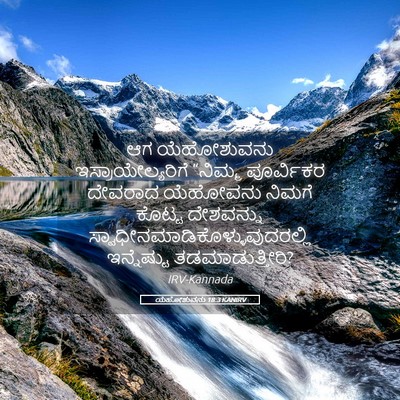 Picture 05 - ಯೆಹೋಶುವನು 18:3 KANIRV - ಆಗ ಯೆಹೋಶುವನು - Bible Verse Picture