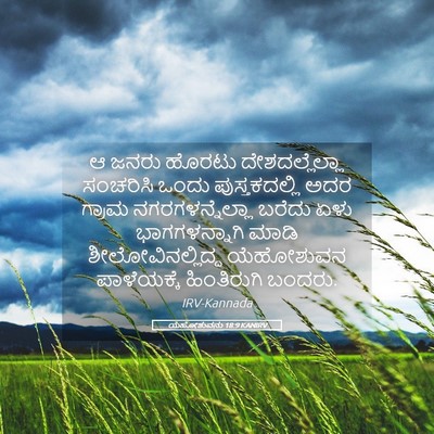 Picture 05 - ಯೆಹೋಶುವನು 18:9 KANIRV - ಆ ಜನರು ಹೊರಟು - Bible Verse Picture