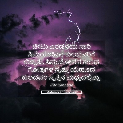 Picture 05 - ಯೆಹೋಶುವನು 19:1 KANIRV - ಚೀಟು ಎರಡನೆಯ ಸಾರಿ - Bible Verse Picture
