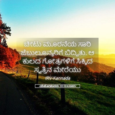 Picture 05 - ಯೆಹೋಶುವನು 19:10 KANIRV - ಚೀಟು ಮೂರನೆಯ ಸಾರಿ - Bible Verse Picture