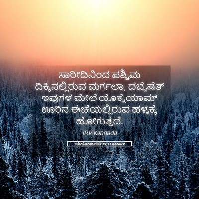 Picture 05 - ಯೆಹೋಶುವನು 19:11 KANIRV - ಸಾರೀದಿನಿಂದ ಪಶ್ಚಿಮ - Bible Verse Picture