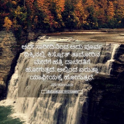 Picture 05 - ಯೆಹೋಶುವನು 19:12 KANIRV - ಅದೇ ಸಾರೀದಿನಿಂದ - Bible Verse Picture