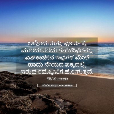 Picture 05 - ಯೆಹೋಶುವನು 19:13 KANIRV - ಅಲ್ಲಿಂದ ಮತ್ತು - Bible Verse Picture