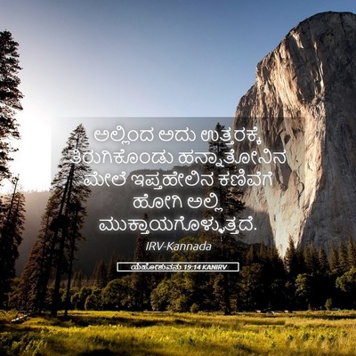 Picture 05 - ಯೆಹೋಶುವನು 19:14 KANIRV - ಅಲ್ಲಿಂದ ಅದು - Bible Verse Picture