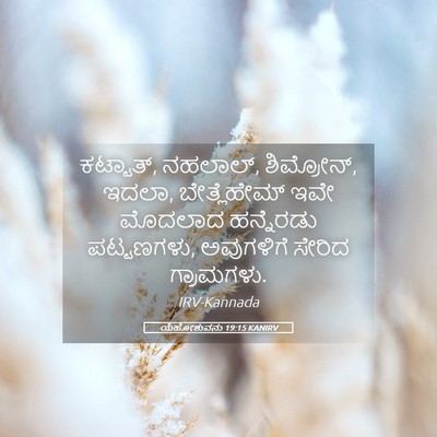 Picture 05 - ಯೆಹೋಶುವನು 19:15 KANIRV - ಕಟ್ಟಾತ್, ನಹಲಾಲ್, - Bible Verse Picture