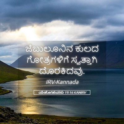 Picture 05 - ಯೆಹೋಶುವನು 19:16 KANIRV - ಜೆಬುಲೂನಿನ ಕುಲದ - Bible Verse Picture