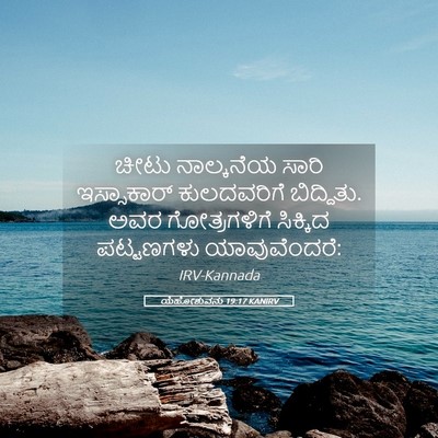 Picture 05 - ಯೆಹೋಶುವನು 19:17 KANIRV - ಚೀಟು ನಾಲ್ಕನೆಯ - Bible Verse Picture