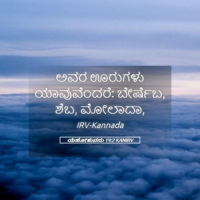 Picture 05 - ಯೆಹೋಶುವನು 19:2 KANIRV - ಅವರ ಊರುಗಳು - Bible Verse Picture