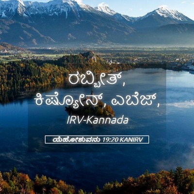 Picture 05 - ಯೆಹೋಶುವನು 19:20 KANIRV - ರಬ್ಬೀತ್, ಕಿಷ್ಯೋನ್, - Bible Verse Picture