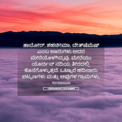 Picture 05 - ಯೆಹೋಶುವನು 19:22 KANIRV - ತಾಬೋರ್, ಶಹಚೀಮಾ, - Bible Verse Picture
