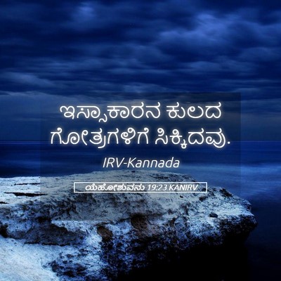 Picture 05 - ಯೆಹೋಶುವನು 19:23 KANIRV - ಇಸ್ಸಾಕಾರನ ಕುಲದ - Bible Verse Picture