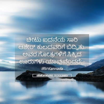 Picture 05 - ಯೆಹೋಶುವನು 19:24 KANIRV - ಚೀಟು ಐದನೆಯ ಸಾರಿ - Bible Verse Picture