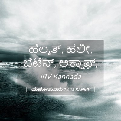 Picture 05 - ಯೆಹೋಶುವನು 19:25 KANIRV - ಹೆಲ್ಕತ್, ಹಲೀ, - Bible Verse Picture