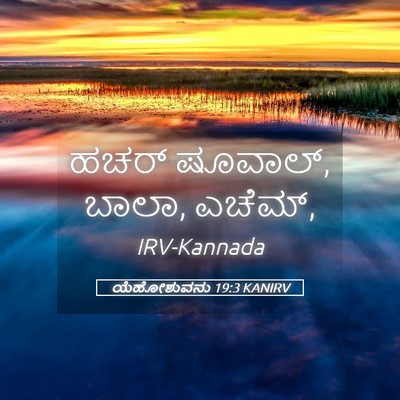 Picture 05 - ಯೆಹೋಶುವನು 19:3 KANIRV - ಹಚರ್‌ ಷೂವಾಲ್, ಬಾಲಾ, - Bible Verse Picture