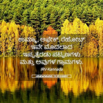 Picture 05 - ಯೆಹೋಶುವನು 19:30 KANIRV - ಉಮ್ಮಾ, ಅಫೇಕ್‌, - Bible Verse Picture