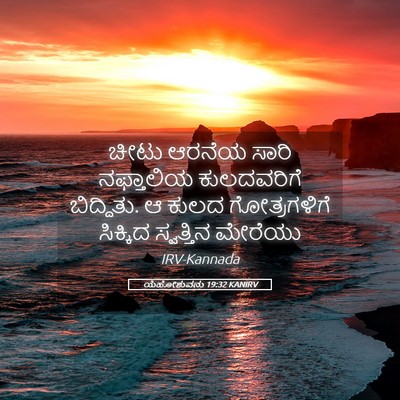 Picture 05 - ಯೆಹೋಶುವನು 19:32 KANIRV - ಚೀಟು ಆರನೆಯ ಸಾರಿ - Bible Verse Picture