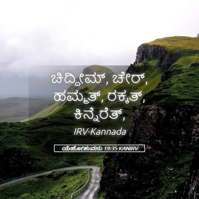 Picture 05 - ಯೆಹೋಶುವನು 19:35 KANIRV - ಚಿದ್ದೀಮ್, ಚೇರ್, - Bible Verse Picture