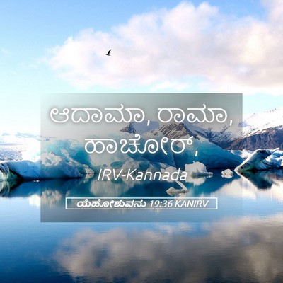 Picture 05 - ಯೆಹೋಶುವನು 19:36 KANIRV - ಆದಾಮಾ, ರಾಮಾ, - Bible Verse Picture